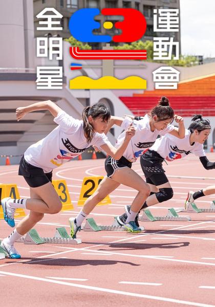 全明星運動會 第4季