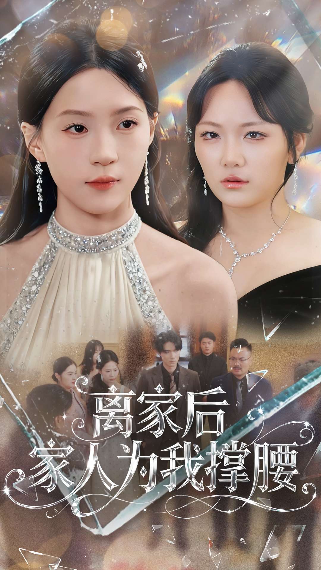 离家后家人为我撑腰封面图