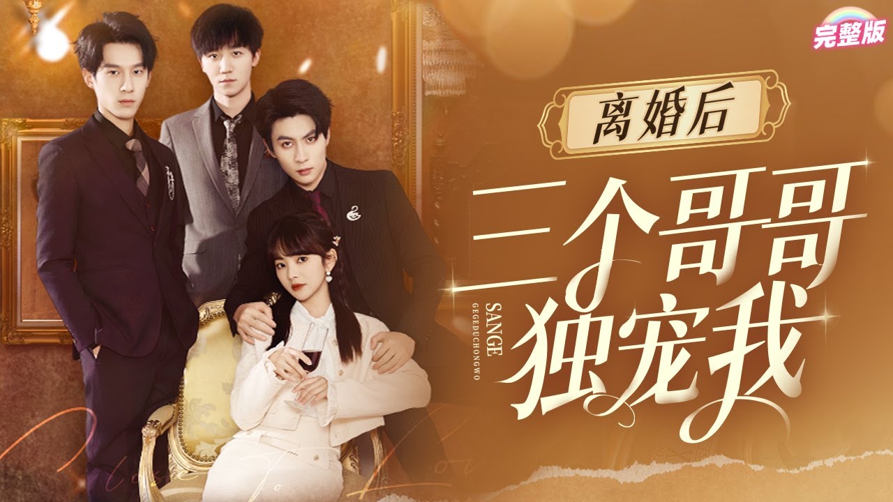 离婚后三个哥哥独宠我