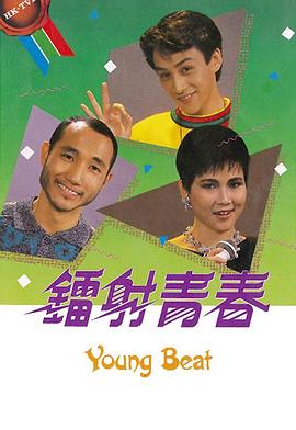 镭射青春(粤语)