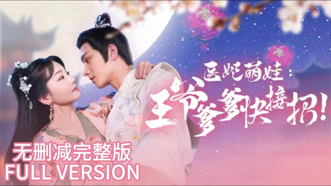 医妃萌娃，王爷爹爹快接招