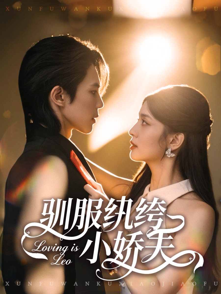 驯服纨绔小娇夫封面图