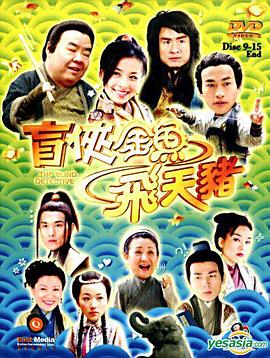 盲侠金鱼飞天猪(华语)