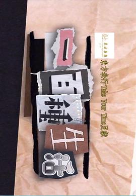 一百种生活(粤语)