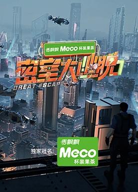 密室大逃脱第7季