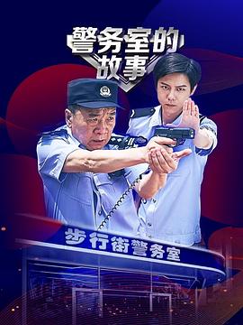 警务室的故事封面图