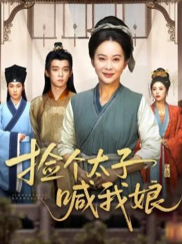 开局被赶，捡个太子喊我娘封面图