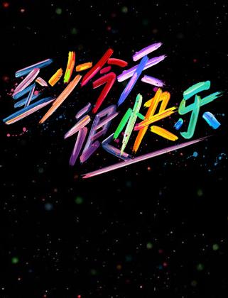 至少今天很快乐封面图