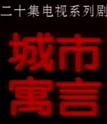 城市寓言封面图