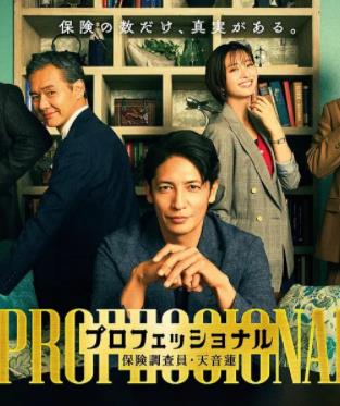 专业人士：保险调查员・天音莲封面图