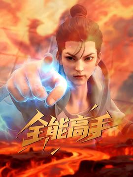 全能高手3D动画版封面图