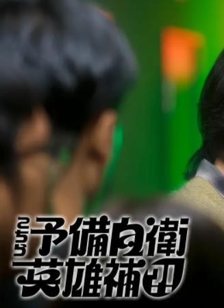 这里是预备自卫英雄补？！封面图