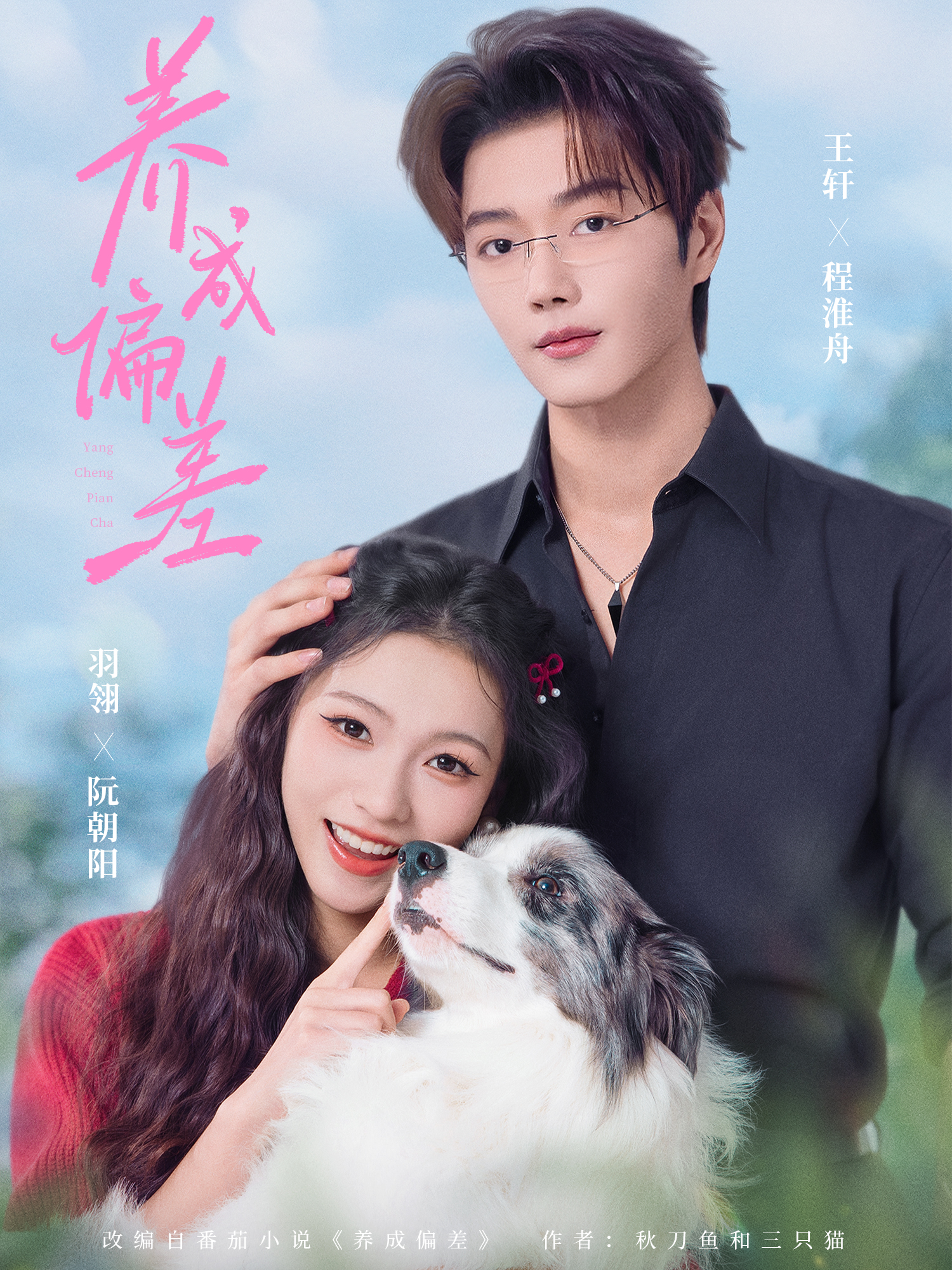 养成偏差封面图