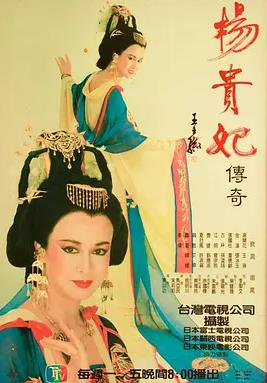 杨贵妃传奇封面图