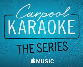 拼车K歌秀 第1季