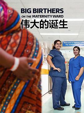 伟大的诞生 第1季