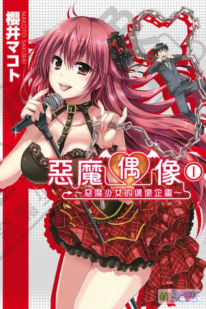 恶魔偶像封面图