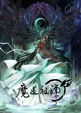 魔道师祖第一季封面图