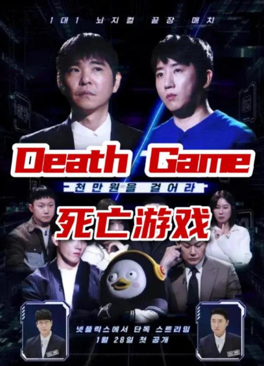死亡游戏封面图
