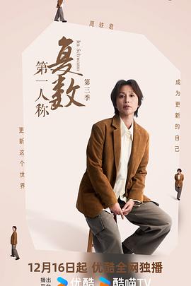 第一人称复数第3季封面图