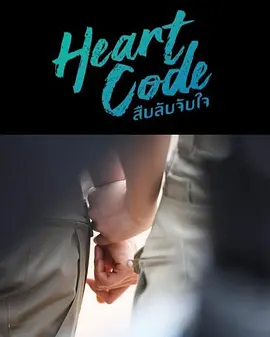 心动代码2026封面图