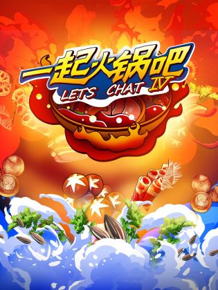 一起火锅吧 第4季