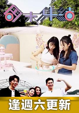 周末集结(粤语)