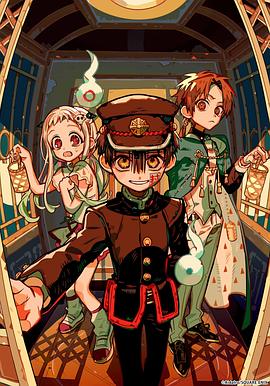 地缚少年花子君第2季后篇