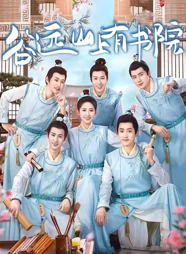 谷远山上有书院