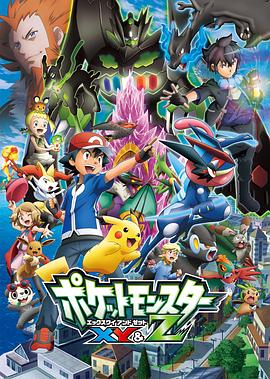 精灵宝可梦XYZ(华语)