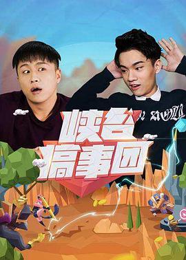 峡谷搞事团 第1季