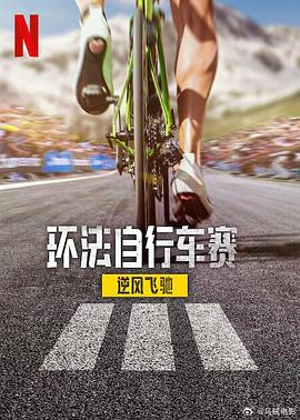 环法自行车赛：逆风飞驰第3季