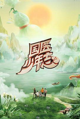 国医少年志 第2季