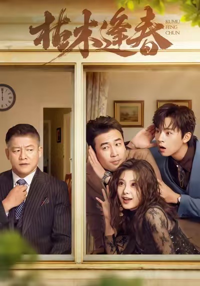 枯木逢春封面图