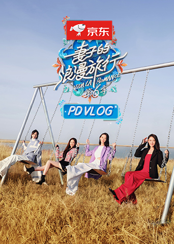 妻子的浪漫旅行第6季PDvlog