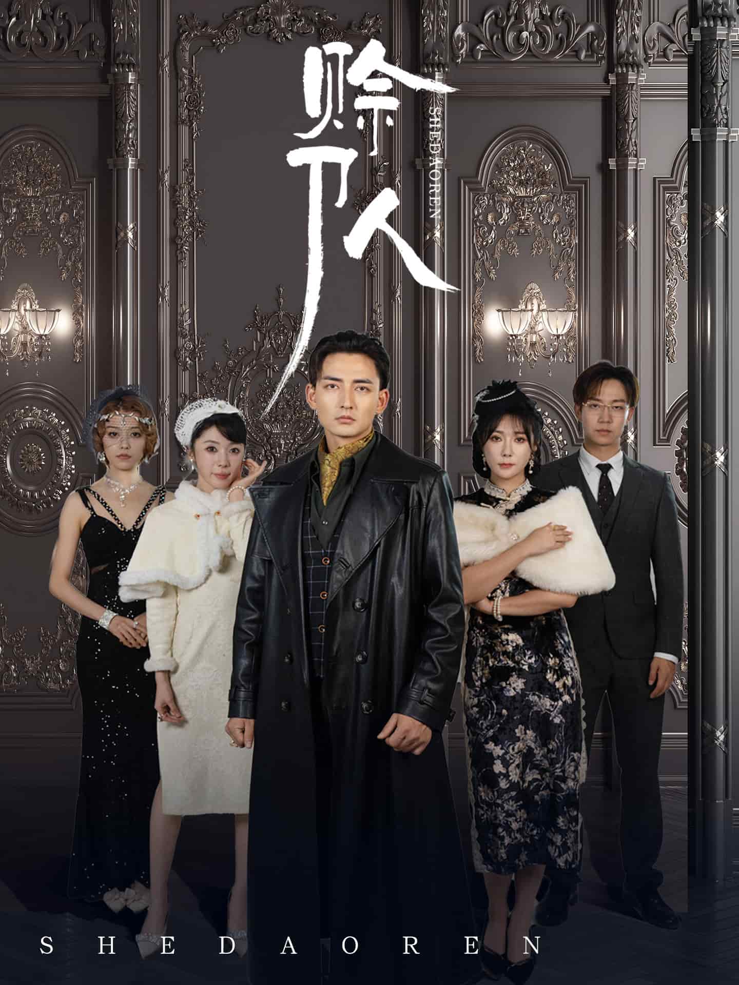 赊刀人（短剧版）