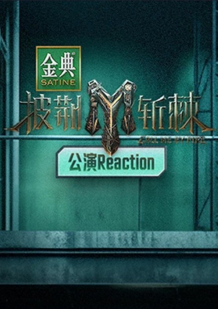 披荆斩棘第3季公演Reaction