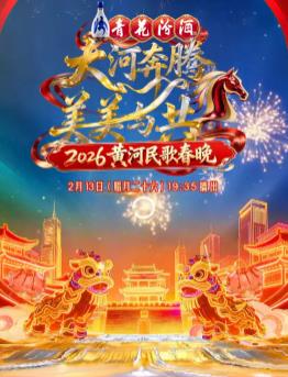 2026黄河民歌春晚封面图