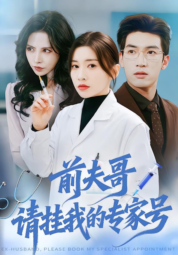前夫哥，请挂我的专家号封面图