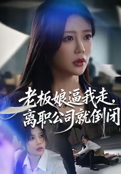 老板娘逼我走，离职公司就倒闭封面图