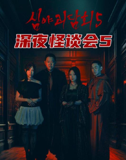 深夜怪谈会第5季
