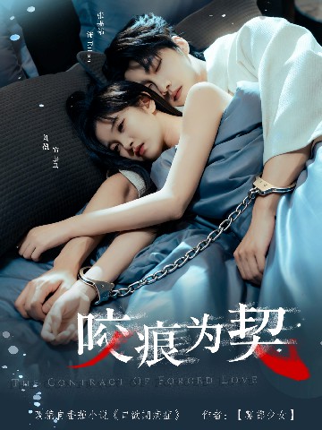 咬痕为契封面图