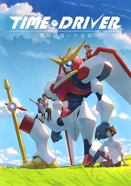 TIME DRIVER 我们所描绘的未来封面图