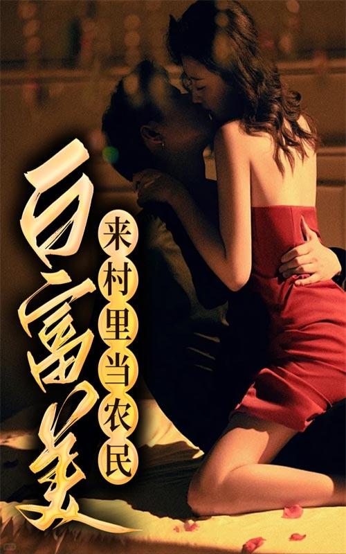 白富美来村里当农民