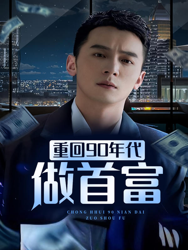 重回90年代做首富