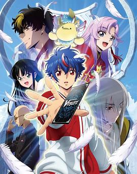 卡片战斗先导者Divinez第2季