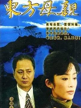 东方母亲封面图