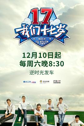 我们十七岁 第1季