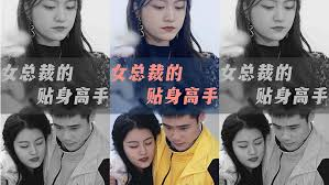 新：女总裁的贴身高手