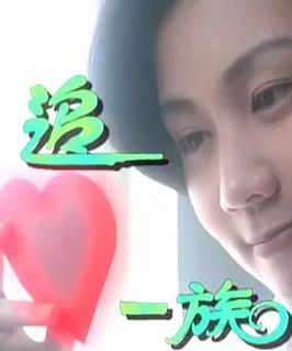 追心一族封面图